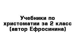 Учебники по христоматии за 2 класс (автор Ефросинина)